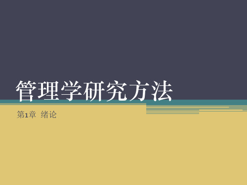 第一章  绪论《管理学研究方法》PPT课件