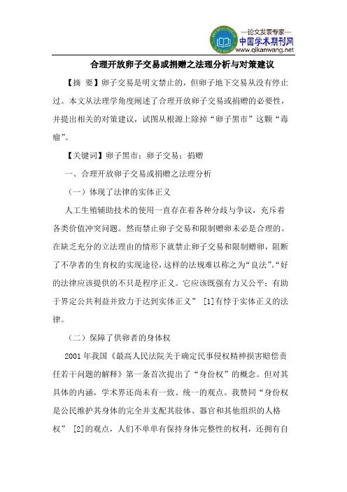 合理开放卵子交易或捐赠之法理分析与对策建议