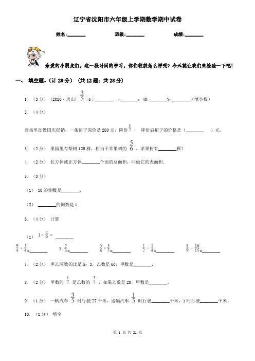 辽宁省沈阳市六年级 上学期数学期中试卷