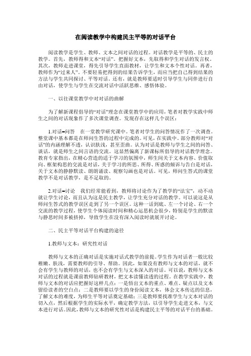 在阅读教学中构建民主平等的对话平台