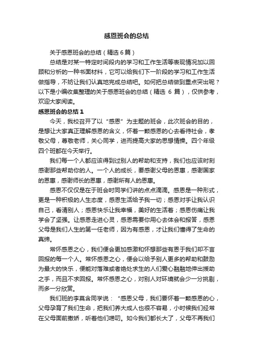 关于感恩班会的总结（精选6篇）