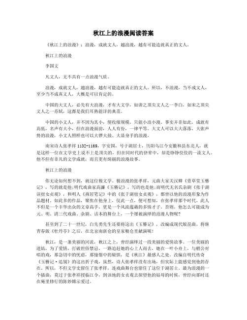 秋江上的浪漫阅读答案