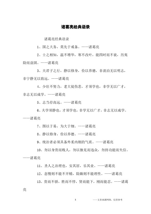 诸葛亮经典语录_经典语录