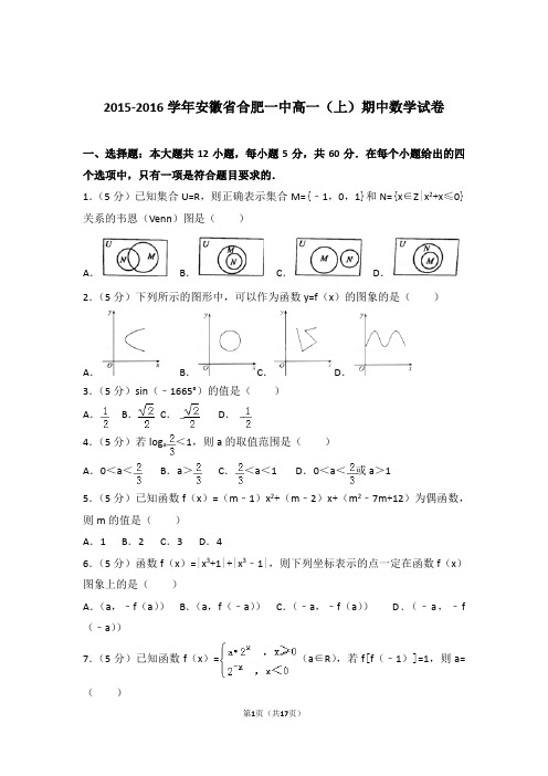 【精品】2016年安徽省合肥一中高一上学期期中数学试卷