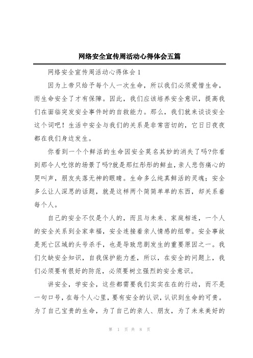 网络安全宣传周活动心得体会五篇