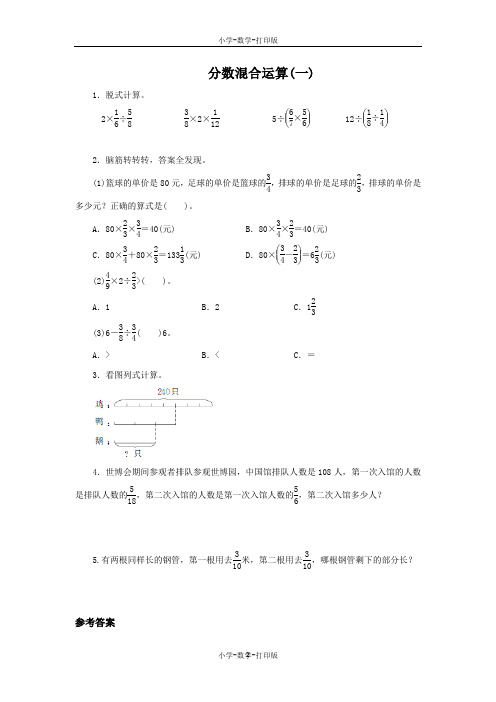 北师大版-数学-六年级上册-《分数混合运算一》同步作业