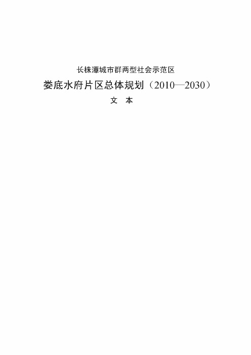 长株潭城市群两型社会示范区——娄底水府片区总体规划(2010-2030)