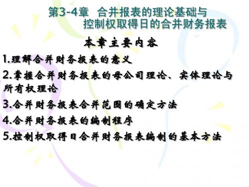 3章 合并报表理论基础与控制权取得日合并报表