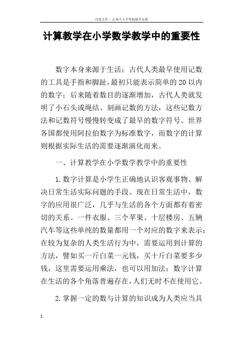 计算教学在小学数学教学中的重要性