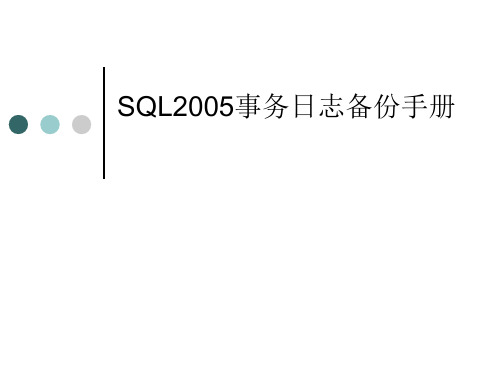 SQL  数据库及日志备份和还原方法