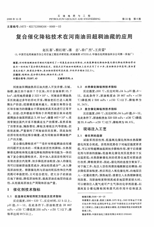 复合催化降粘技术在河南油田超稠油藏的应用