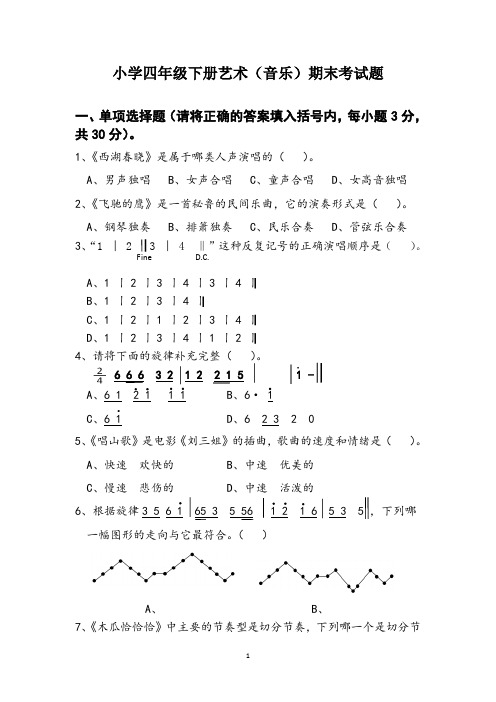 小学四年级下册艺术(音乐)期末考试题(含答题卡)