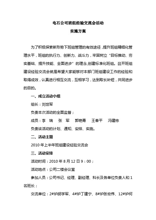 班组经验交流会活动实施方案