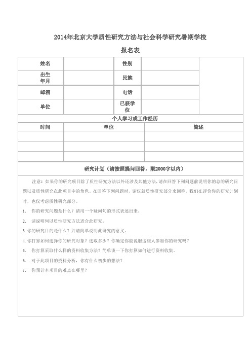 北京大学质性研究方法与社会科学研究暑期学校报名表