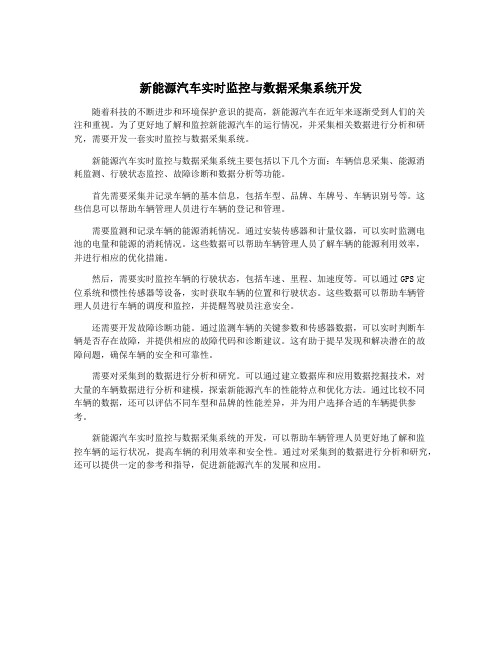 新能源汽车实时监控与数据采集系统开发