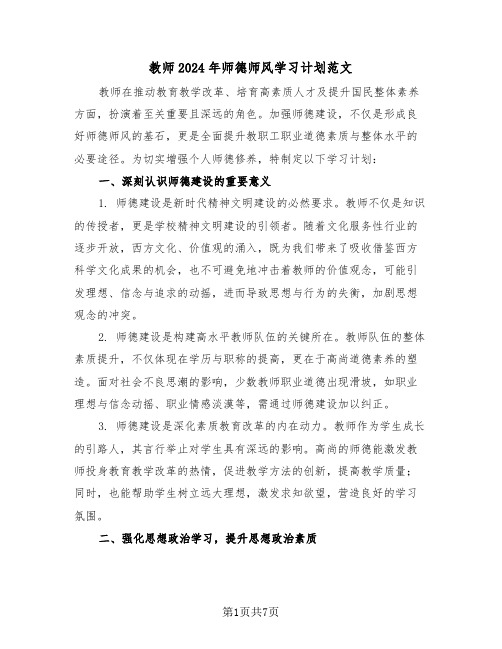 教师2024年师德师风学习计划范文（三篇）