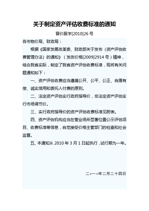 关于制定资产评估收费标准的通知