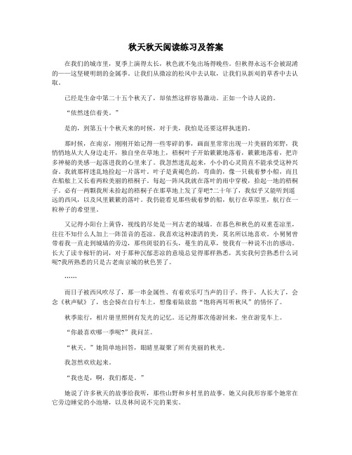 秋天秋天阅读练习及答案