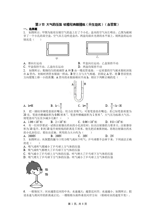第3节 大气的压强 较难经典题精练(尖生培优)(含答案)