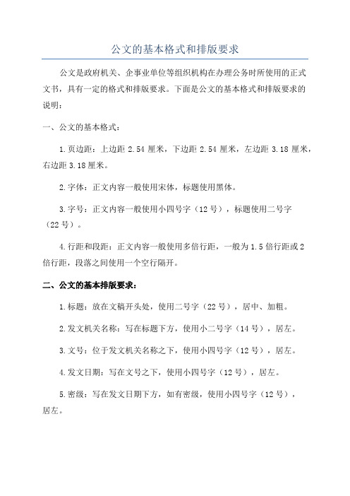 公文的基本格式和排版要求