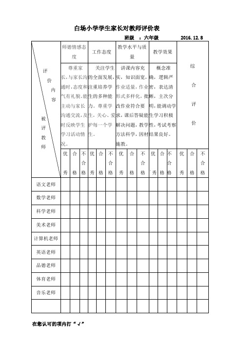 学生家长对教师评价表1