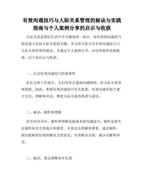 有效沟通技巧与人际关系管理的秘诀与实践指南与个人案例分享的启示与收获