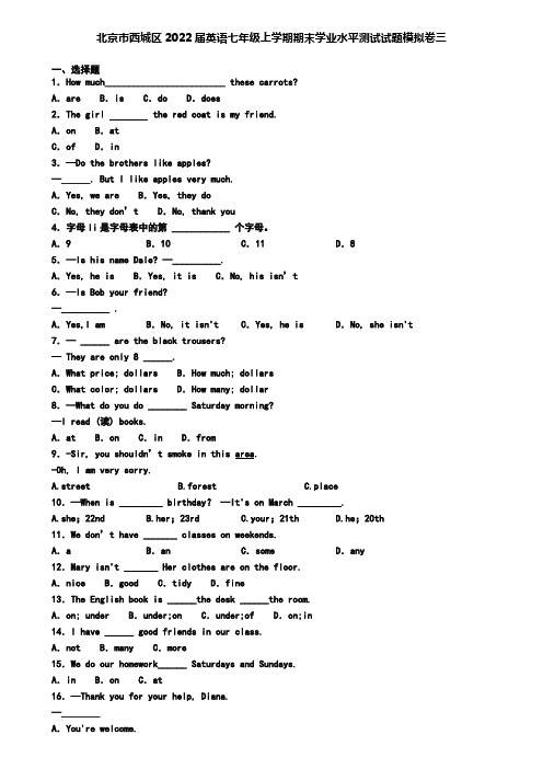 北京市西城区2022届英语七年级上学期期末学业水平测试试题模拟卷三
