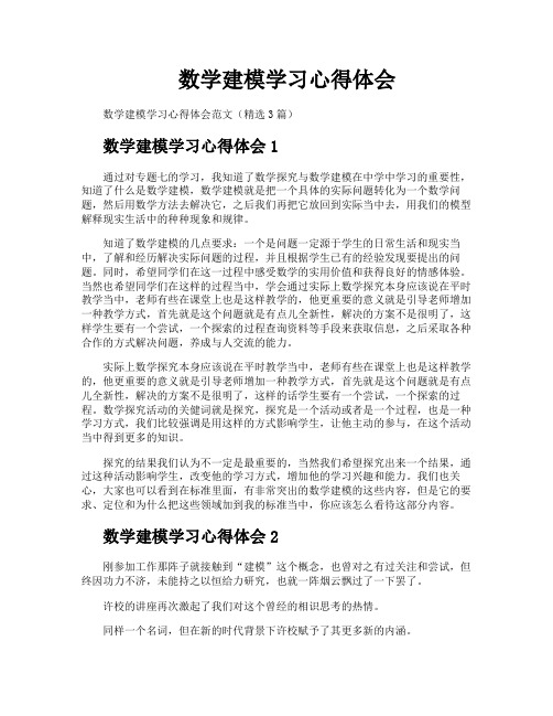 数学建模学习心得体会