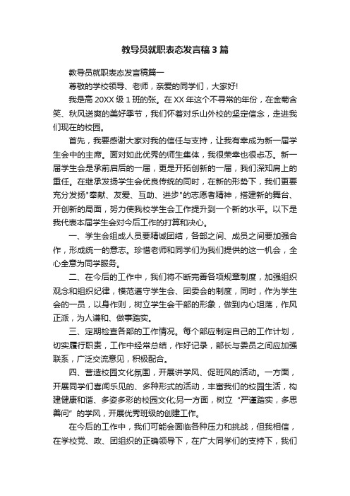 教导员就职表态发言稿3篇