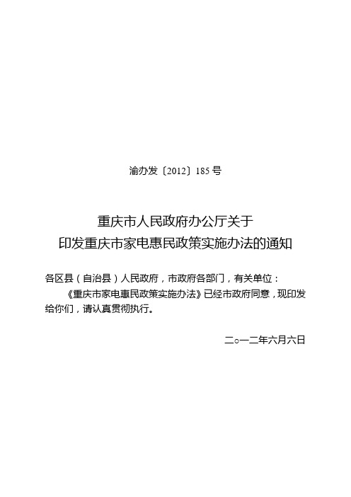 重庆市人民政府办公厅关于印发重庆市家电惠民政策实施办法的通知