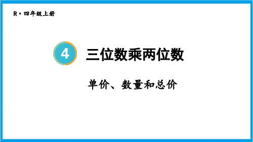 人教版四年级上册数学(新插图) 第4课时 单价、数量和总价 教学课件