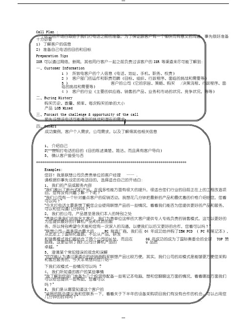 联想大客户电话销售呼出销售技巧