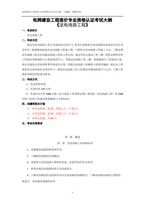 电网建设工程造价专业资格认证  送电线路 考试大纲、习题集、模拟试卷