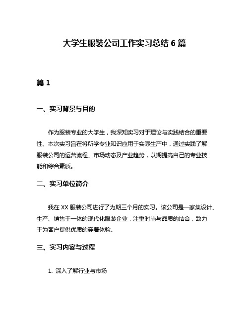 大学生服装公司工作实习总结6篇