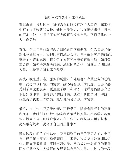 银行网点存款个人工作总结