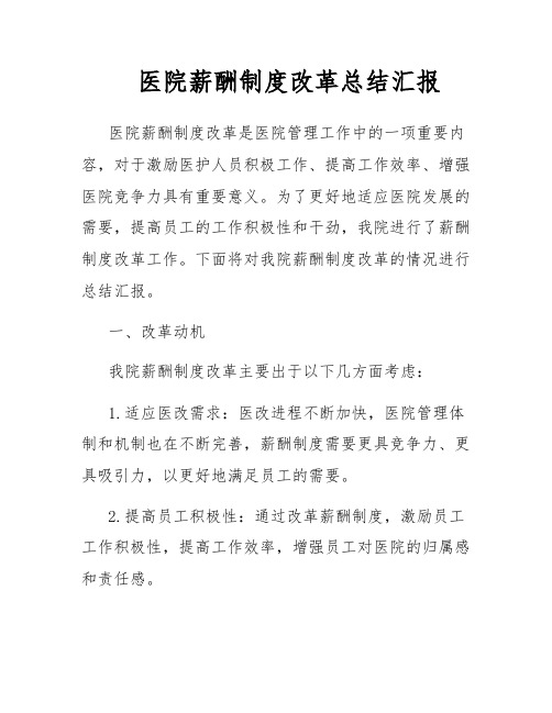 医院薪酬制度改革总结汇报