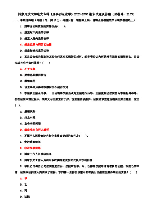 国家开放大学电大专科《刑事诉讼法学》2029-2030期末试题及答案(试卷号：2109)