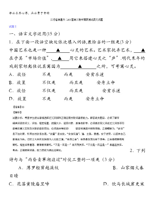 江苏省南通市2015届高三期中调研测试语文试题 含解析