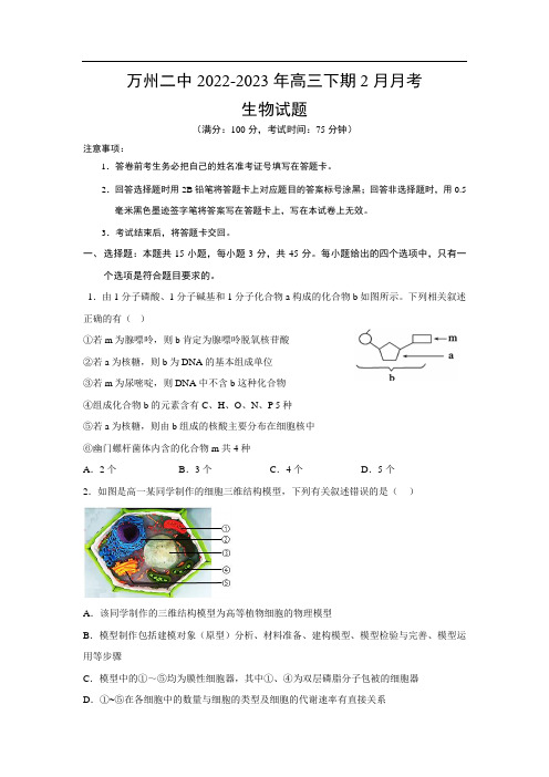 重庆市万州第二高级中学2023届高三下学期2月月考生物试卷(含解析)