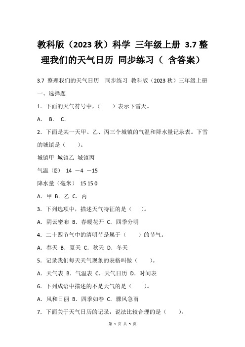 教科版(2023秋)科学 三年级上册 3.7整理我们的天气日历 同步练习( 含答案)