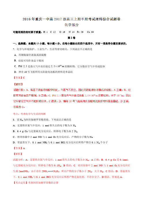 【全国百强校】重庆市第一中学2017届高三上学期期中考试化学解析(解析版)