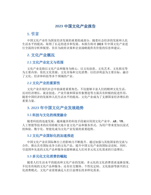 2023中国文化产业报告