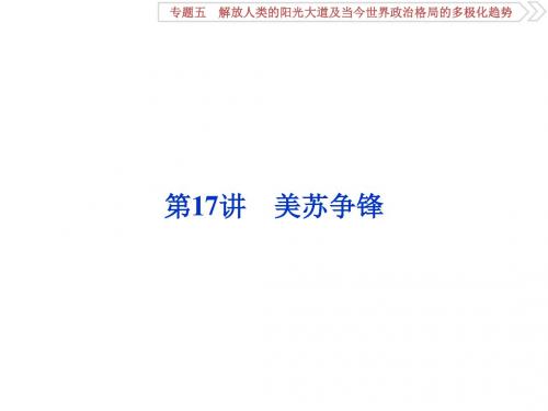 全国通用高考历史一轮复习:专题5第17讲美苏争锋