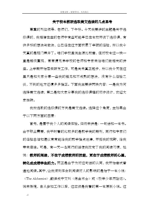 高中英语研讨会发言材料：关于校本教研选取美文选读的几点思考