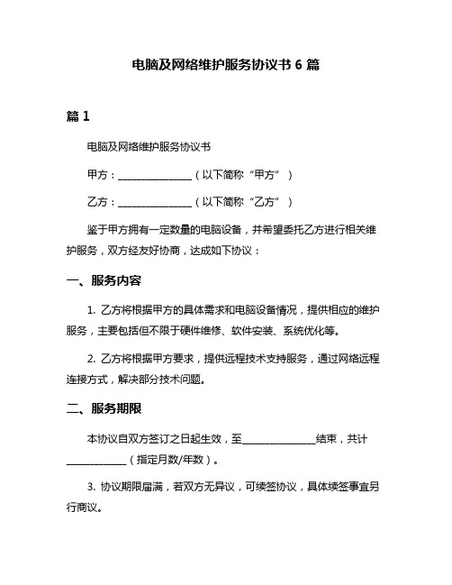 电脑及网络维护服务协议书6篇