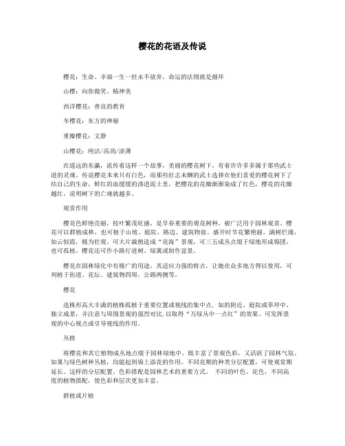 樱花的花语及传说