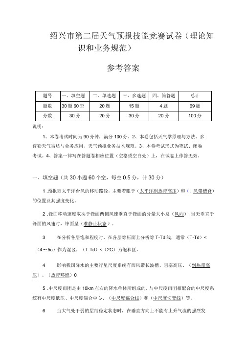 第二届绍兴天气预报技能竞赛理论卷参考答案打印版0724