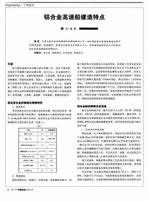 铝合金高速船建造特点