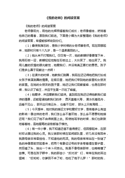 《我的老师》的阅读答案