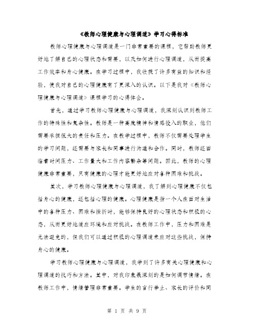 《教师心理健康与心理调适》学习心得标准(4篇)